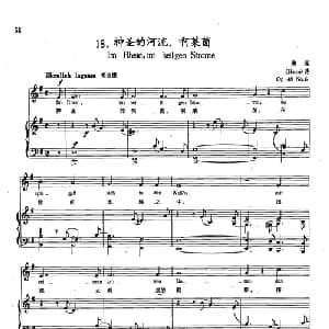 18神圣的河流,啊莱茵 德国 _外国歌谱_词曲:海涅 舒曼