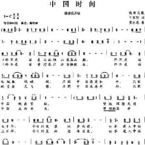 中国时间_民歌简谱_词曲:王东明 黄水泉