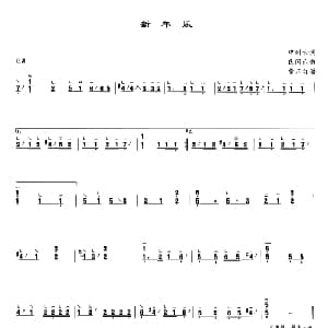 古筝谱 | 新年乐 中州古调 曹正订谱