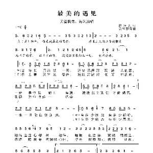 最美的遇见_歌谱投稿_词曲:梅琳儿 天堂飘雪