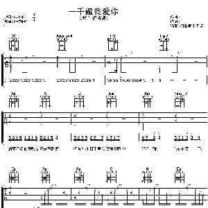 一千遍我爱你 吉他谱 伊能静
