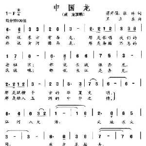 中国龙_通俗唱法乐谱_词曲:蒋开儒 王立东