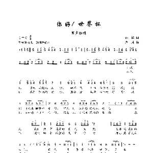 你好！世界杯_歌谱投稿_词曲:孙祥 卢琳