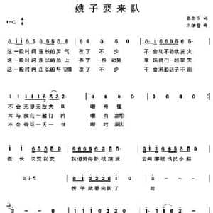 嫂子要来队_民歌简谱_词曲:张念乐 王佑贵