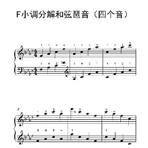 F小调分解和弦琶音 钢琴谱