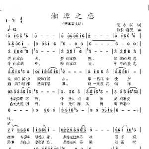 湘潭之恋_歌曲简谱_词曲:倪永东 欧阳祖民