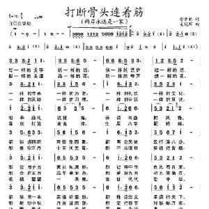 打断骨头连着筋_歌谱投稿_词曲:俞学标 姜延辉