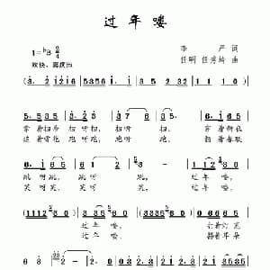过年喽_儿歌乐谱_词曲:李严 任明 任秀岭