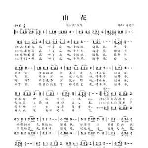 山花_民歌简谱_词曲:肖光平 肖光平