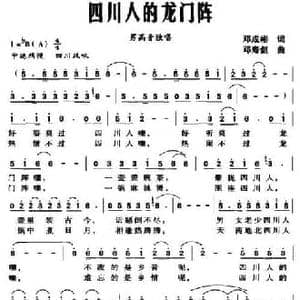 四川人的龙门阵_民歌简谱_词曲:邓成彬 邓寿剑