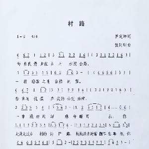 村路_歌曲简谱_词曲:罗定坤 张同明