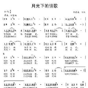 月光下的情歌_民歌简谱_词曲:刘德波 刘德波