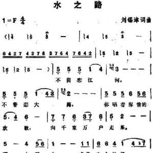 水之路_民歌简谱_词曲:刘锡津 刘锡津