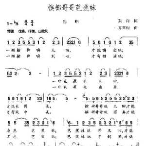 槟榔哥哥芭蕉妹_民歌简谱_词曲:朱海 方天行