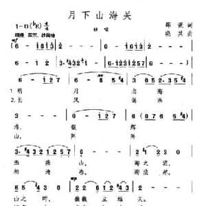 月下山海关_民歌简谱_词曲:邵强 晓其
