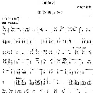 二胡谱 | 二胡练习 综合练习 一 高耀华编曲