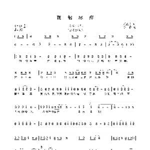 鞠躬尽瘁_歌曲简谱_词曲:刘德才 李葵