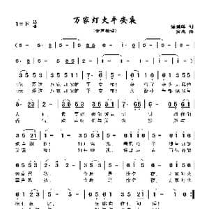万家灯火平安夜_歌曲简谱_词曲:潘鹏晖 高鹰
