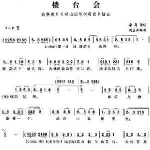 楼台会_民歌简谱_词曲:李隽青 周蓝萍编曲