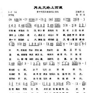 再走天路上西藏_民歌简谱_词曲:汪裕前 张佐