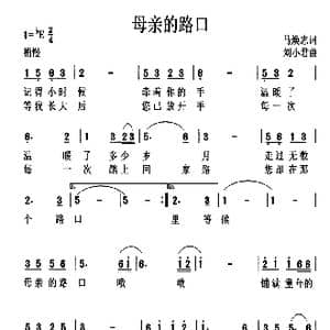 母亲的路口_歌曲简谱_词曲:马焕志 刘小君