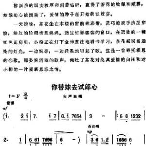 你替妹去试郎心_民歌简谱_词曲: 傅庚辰
