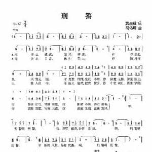 刑警_民歌简谱_词曲:莫生银 胡佑明