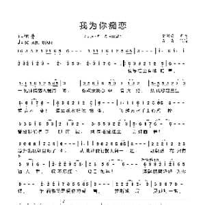 我为你痴恋_歌曲简谱_词曲:党明毅 党明毅