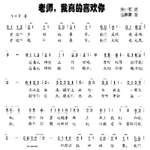 老师,我真的喜欢你_儿歌乐谱_词曲:宋小明 伍嘉冀