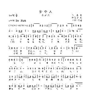 梦中人_歌曲简谱_词曲:伍真 陈歌辛