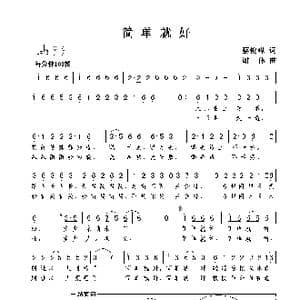 简单就好_歌谱投稿_词曲:蔡俊峰 谢伟