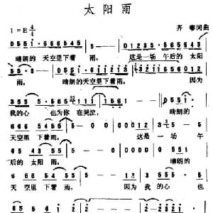 太阳雨_通俗唱法乐谱_词曲:齐秦 齐秦