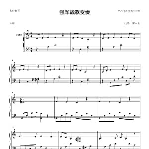 强军战歌变奏 钢琴谱