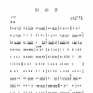 四公主 二人台牌子曲 民间乐曲