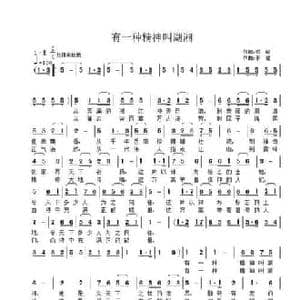 有一种精神叫湖湘_民歌简谱_词曲:柏屿 子健