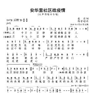 安华里社区战疫情_歌曲简谱_词曲:桑农 杨学超