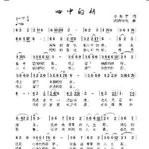 心中的桥_歌曲简谱_词曲:李秀军 欧阳祖民