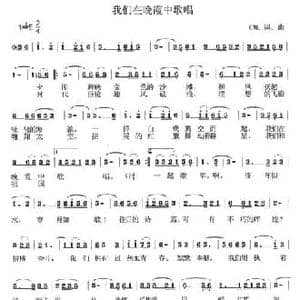 我们在晚霞中歌唱_民歌简谱_词曲:CWL 蔡万里 CWL 蔡万里