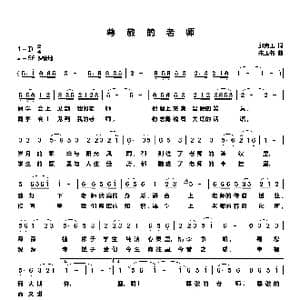 尊敬的老师_歌曲简谱_词曲:邱克玉 朱玉书