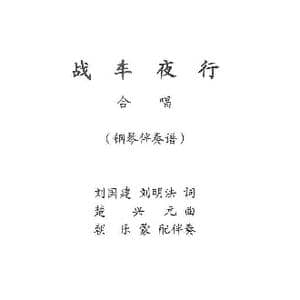 战车夜行_歌曲简谱