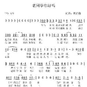 老同学你好吗_歌曲简谱_词曲:胡正伟 胡正伟