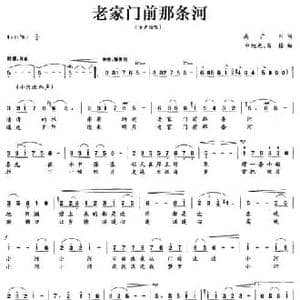 老家门前那条河_民歌简谱_词曲:吴广川 申旭光 高榕