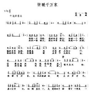 情暖千万家_民歌简谱_词曲:苏一一 寇勇
