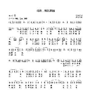 北京我的家园_歌谱投稿_词曲:刘维学 周宗儒