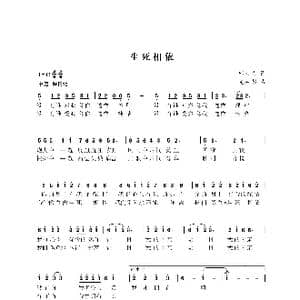 生死相依_歌曲简谱_词曲:邬大为 尤淑彩