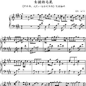 女孩的马尾 钢琴谱 侯志坚