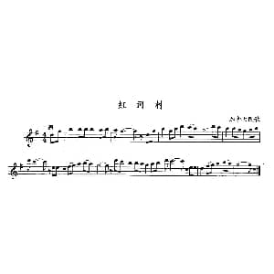 长笛曲谱 | 红河村