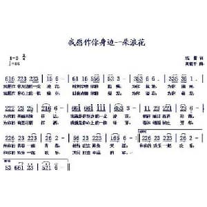 我愿做你身边的一朵浪花_通俗唱法乐谱_词曲:陈雷 黄健平