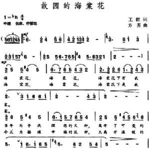 故园的海棠花_民歌简谱_词曲:王健 方芳