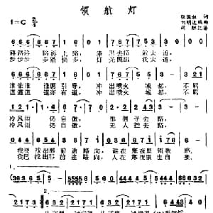 领航灯_通俗唱法乐谱_词曲:向雪怀 周启生